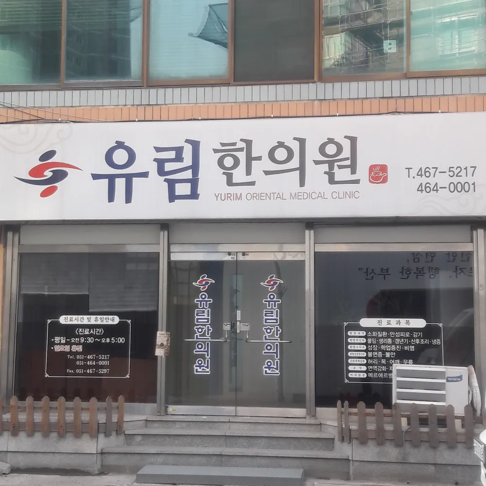 유림한의원 대표 이미지