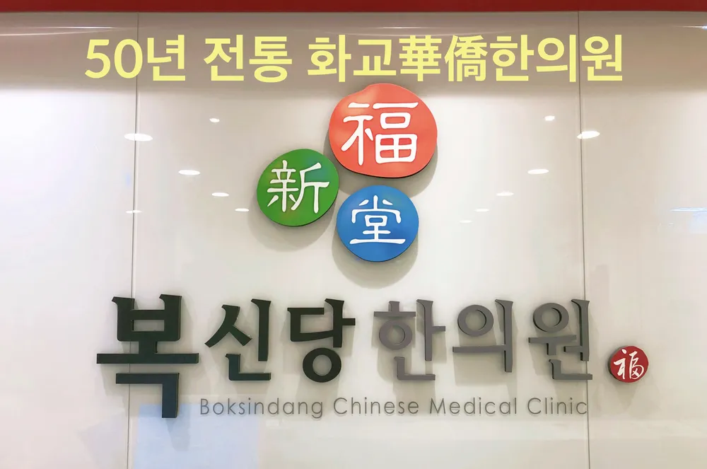 복신당한의원 대표 이미지