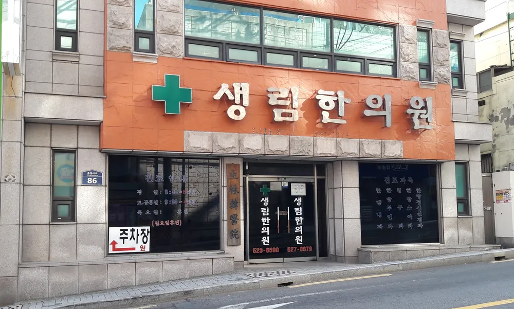 생림한의원 대표 이미지
