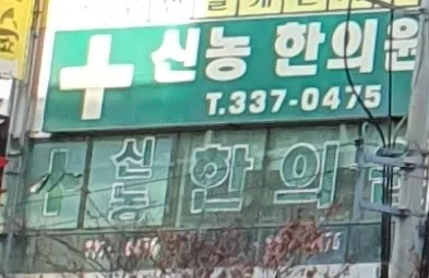 신농한의원 대표 이미지