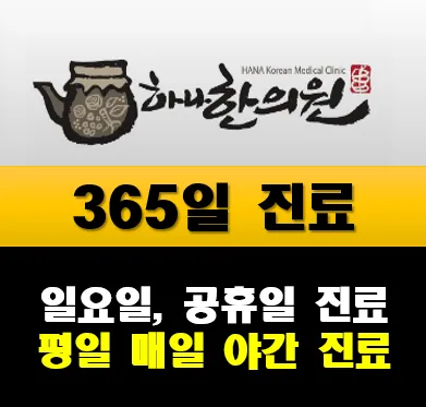 하나한의원 대표 이미지