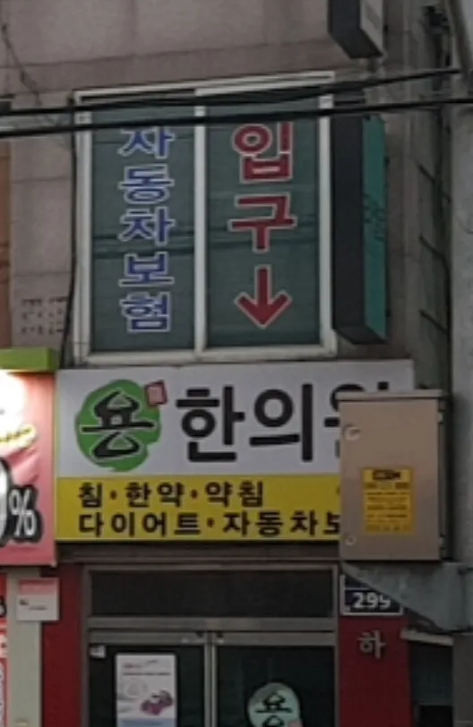 용한의원 대표 이미지