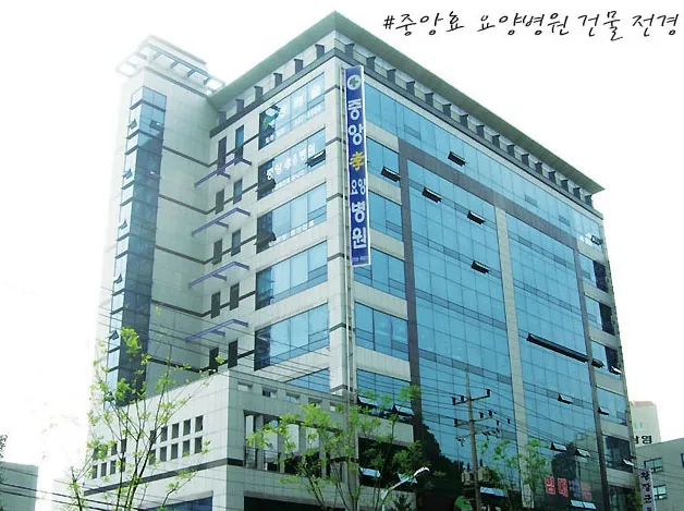 중앙효요양병원 대표 이미지