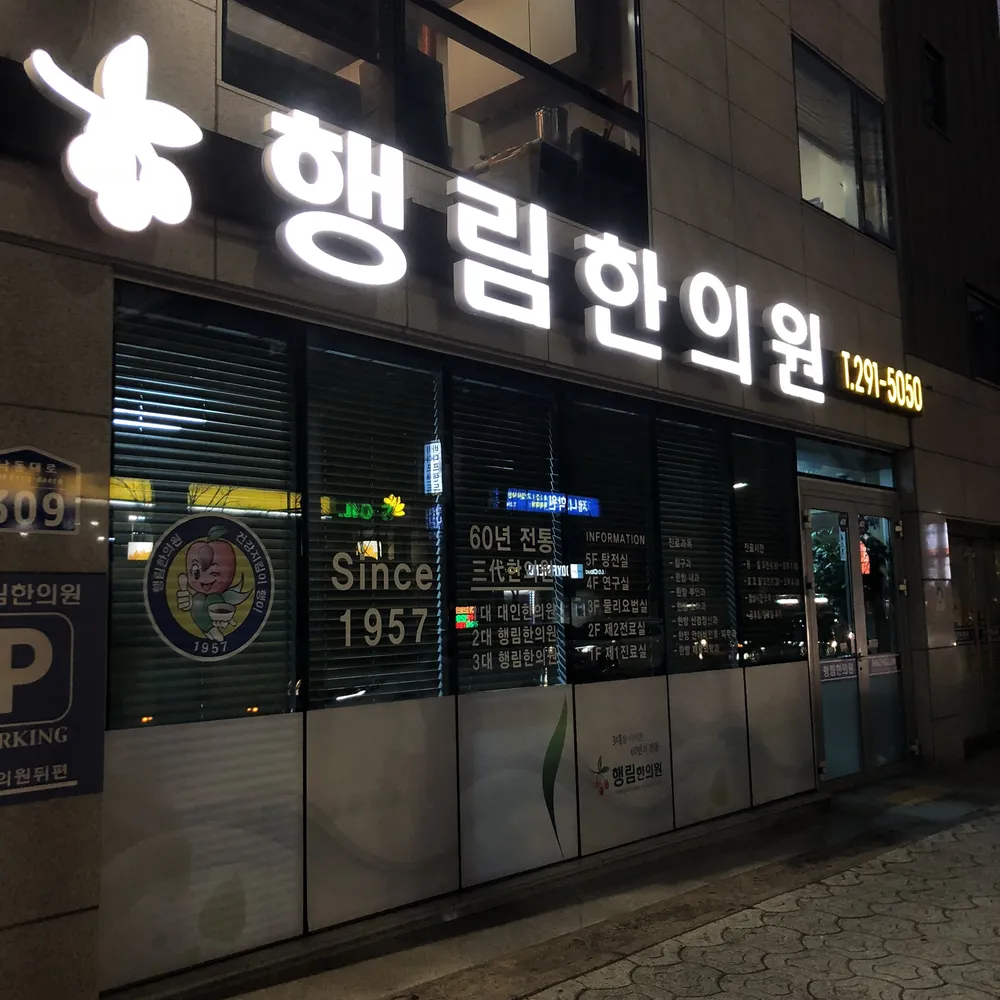 행림한의원 대표 이미지