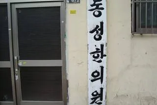 동성한의원 대표 이미지