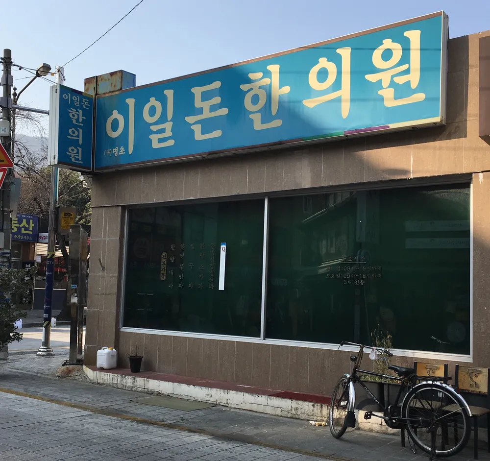 이일돈한의원 대표 이미지