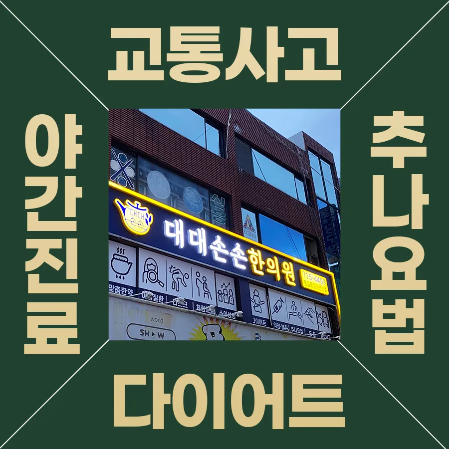 대대손손한의원 동대신 대표 이미지