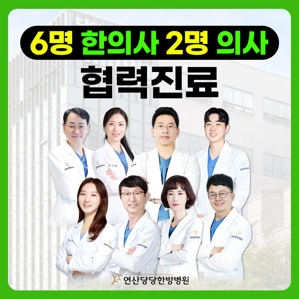 연산당당한방병원 대표 이미지