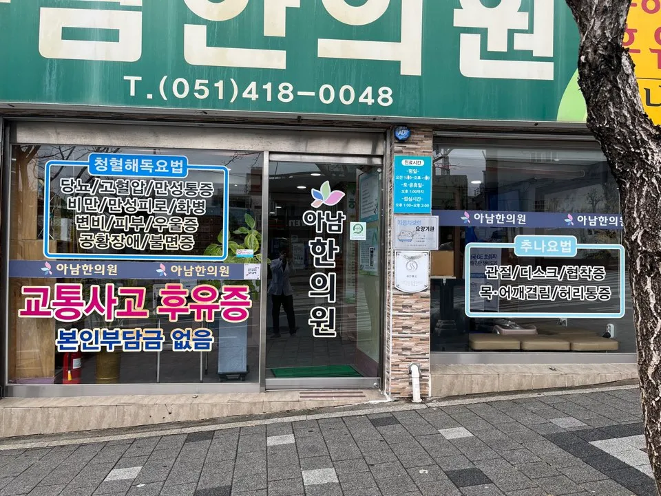 아남한의원 대표 이미지