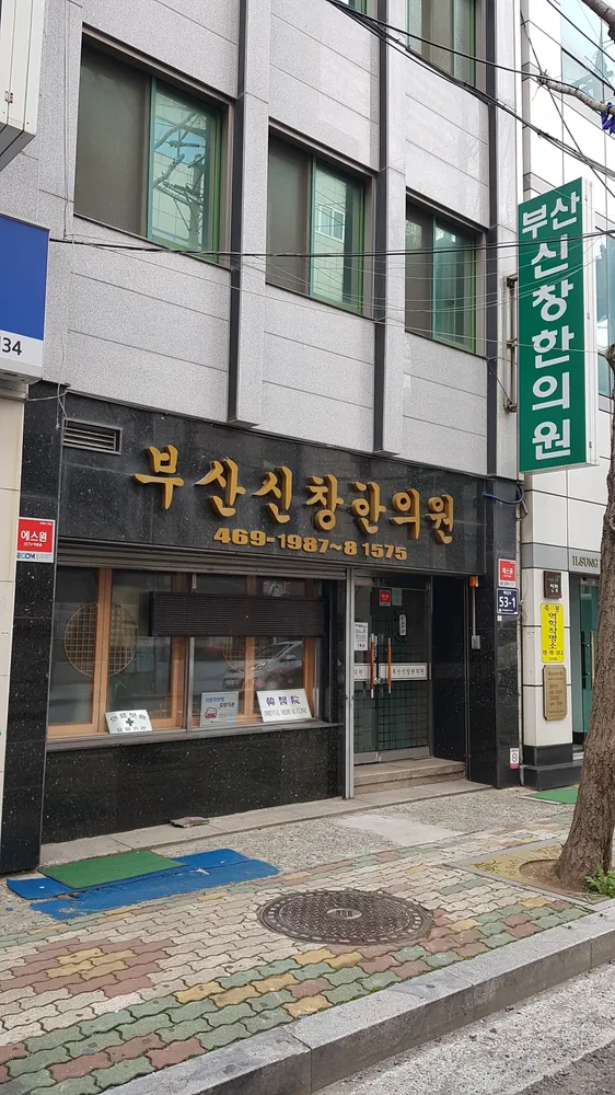 부산신창한의원 대표 이미지