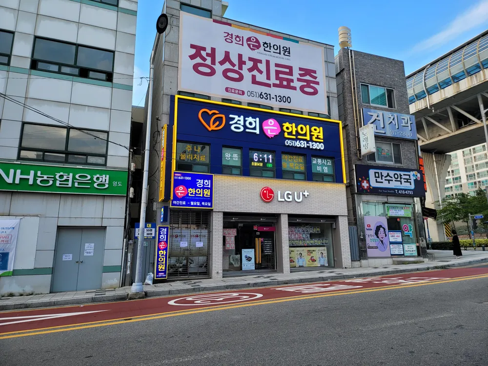 경희은한의원 대표 이미지