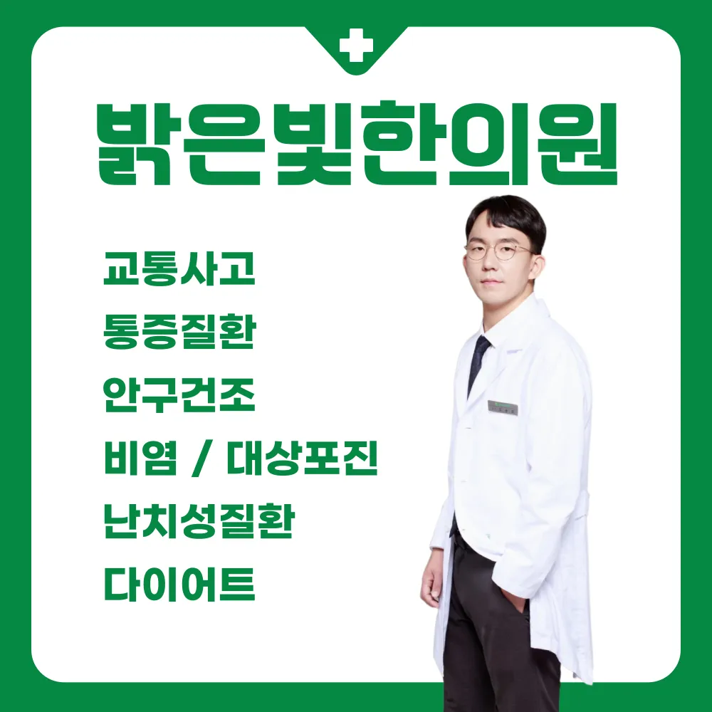 밝은빛한의원 대표 이미지