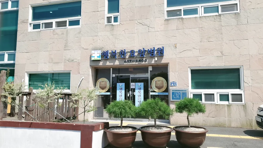 의료법인 일혜의료재단 행복한요양병원 대표 이미지