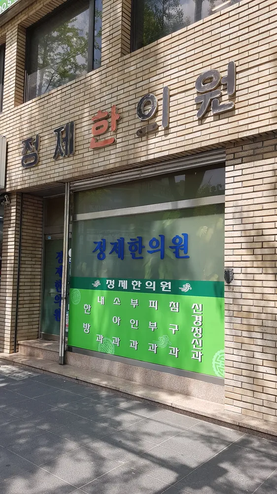 정제한의원 대표 이미지