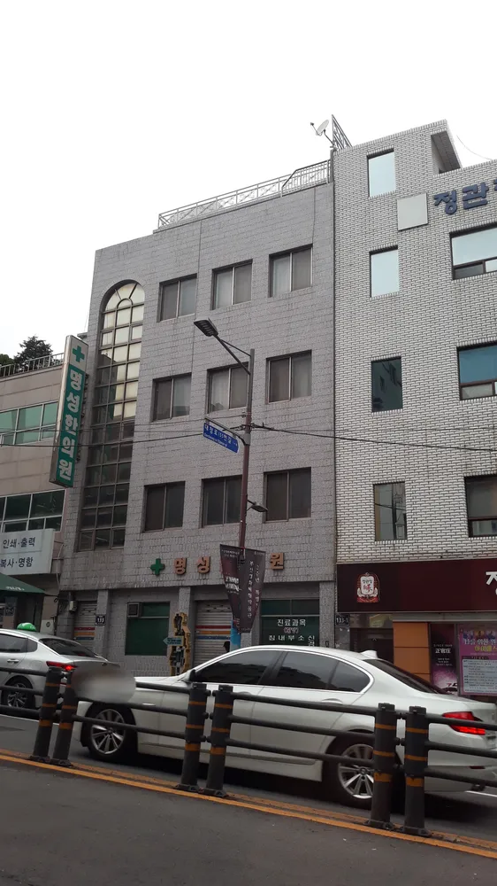 명성한의원 대표 이미지
