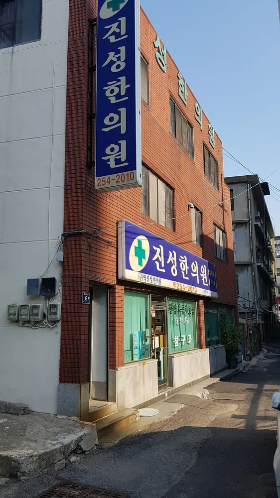 진성한의원 대표 이미지