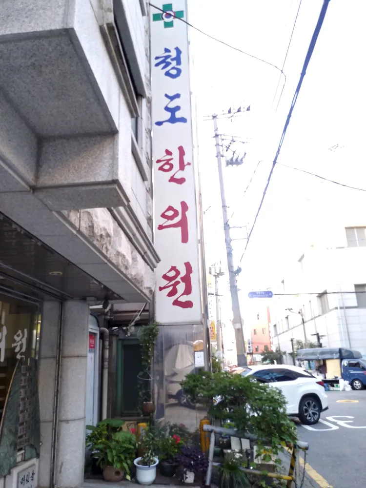 청도한의원 대표 이미지