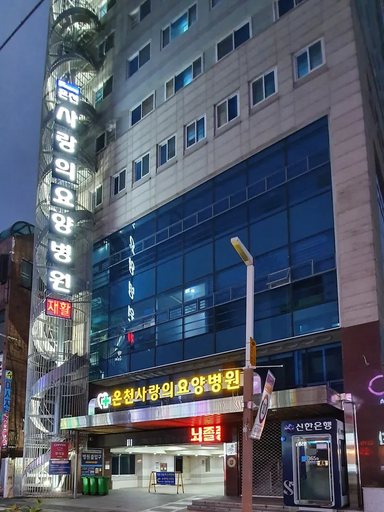의료법인 강혜의료재단 온천사랑의요양병원 대표 이미지