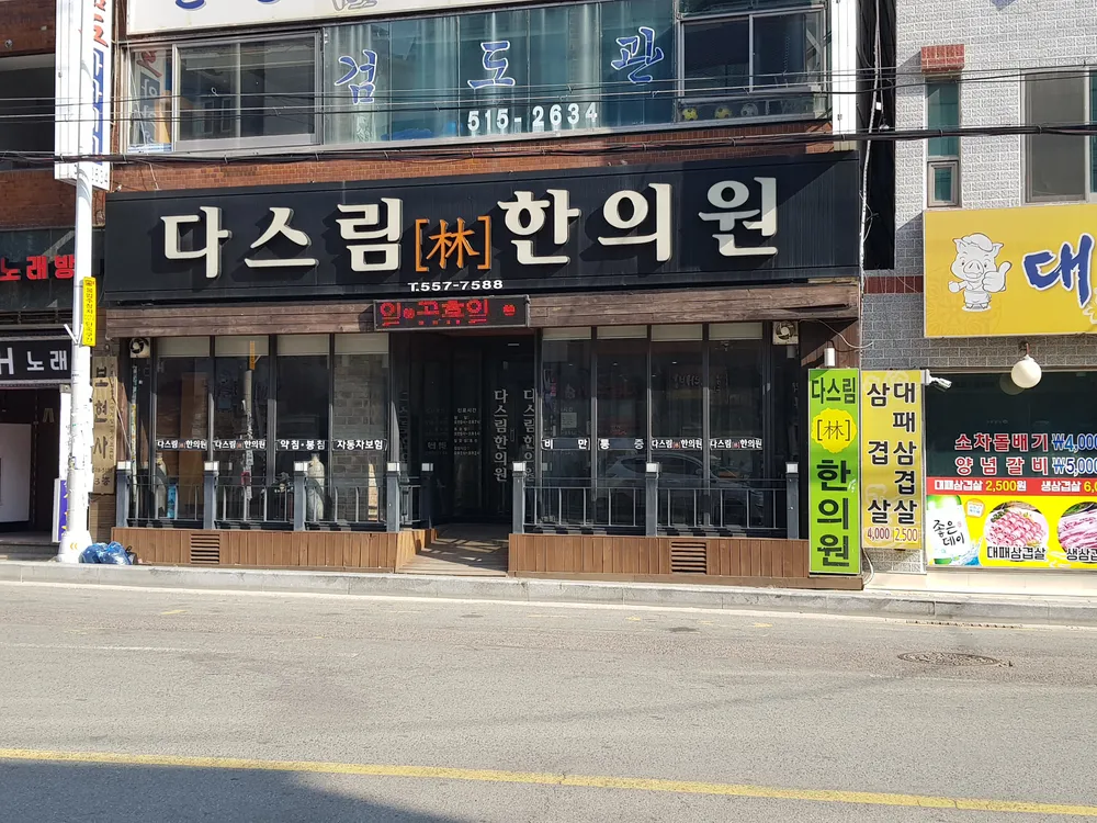 다스림한의원 대표 이미지