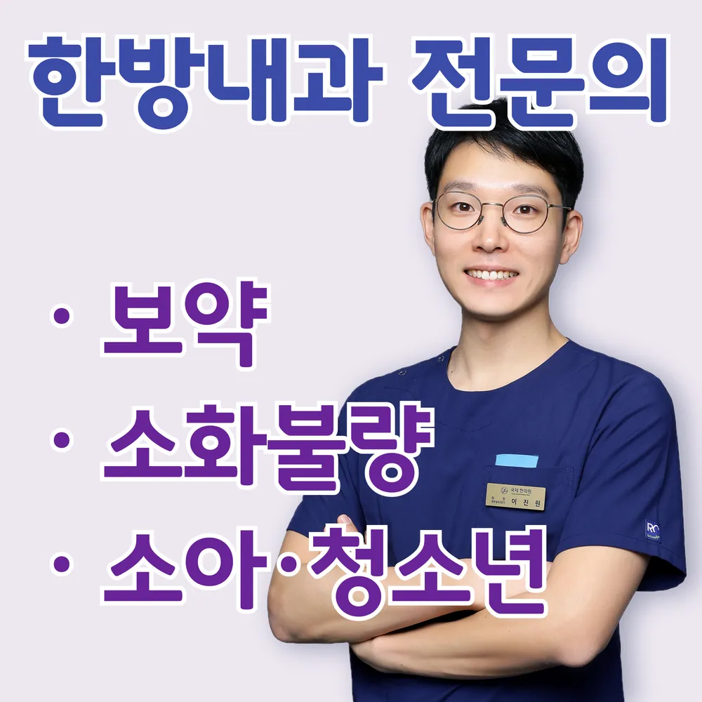 국제한의원 대표 이미지