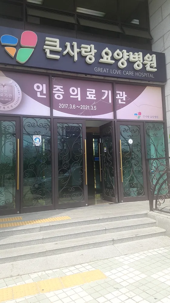 큰사랑요양병원 대표 이미지