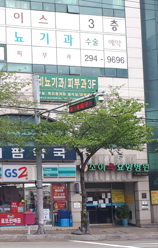 조이효요양병원 대표 이미지