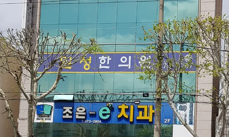 일성한의원 대표 이미지