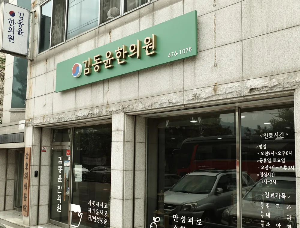 김동윤한의원 대표 이미지
