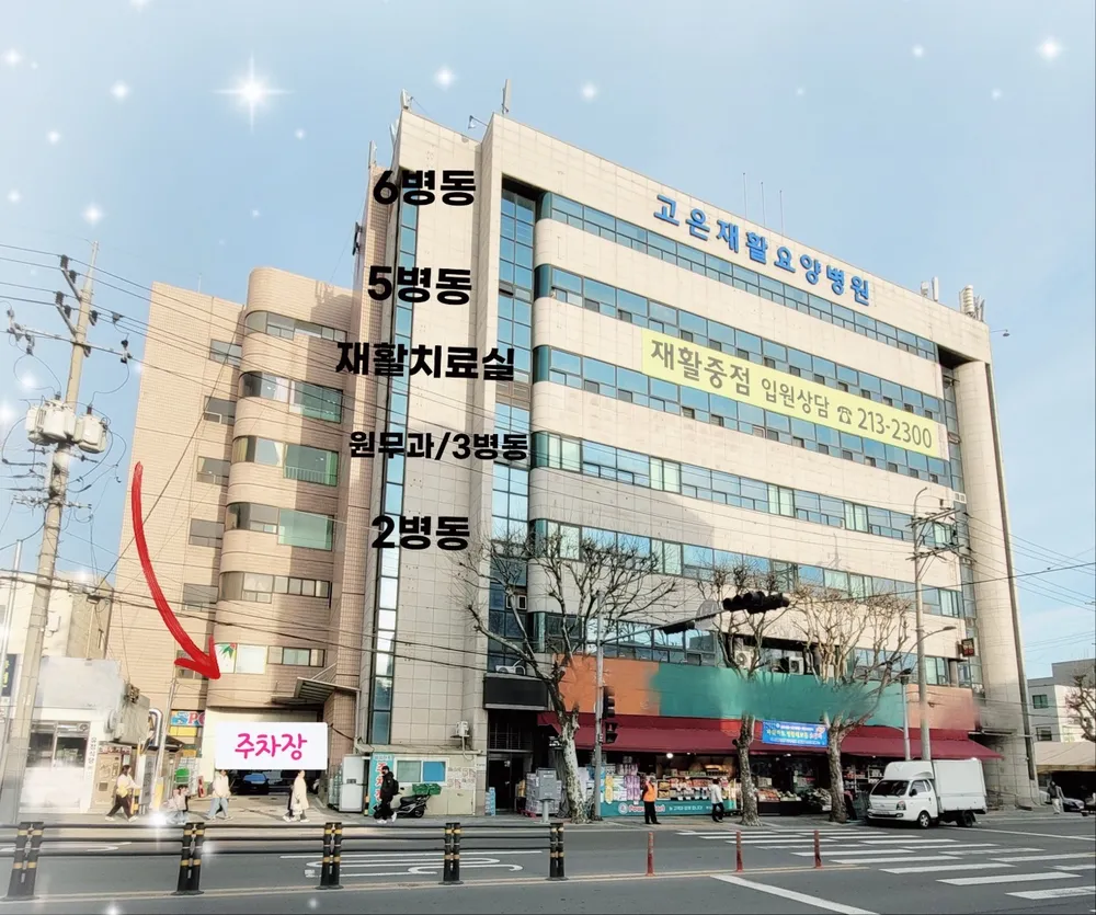 고은재활요양병원 대표 이미지