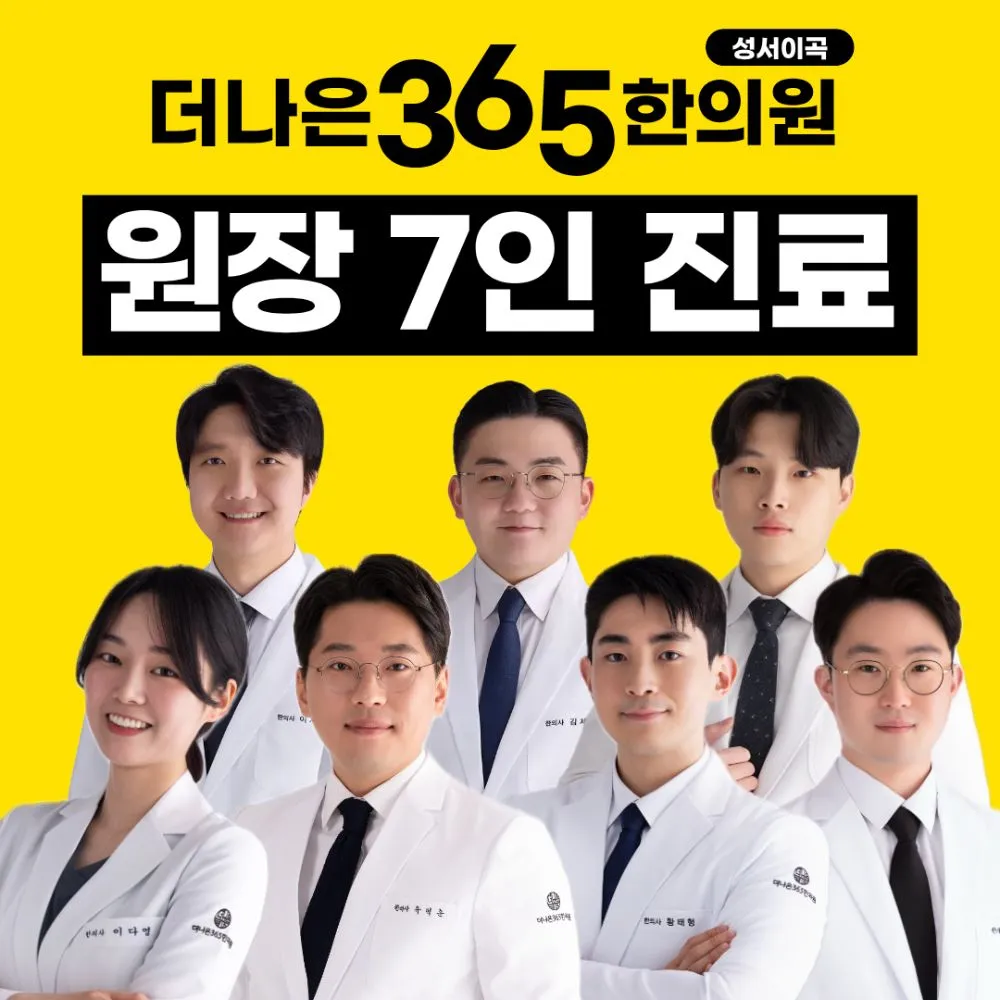 더나은365한의원 성서이곡