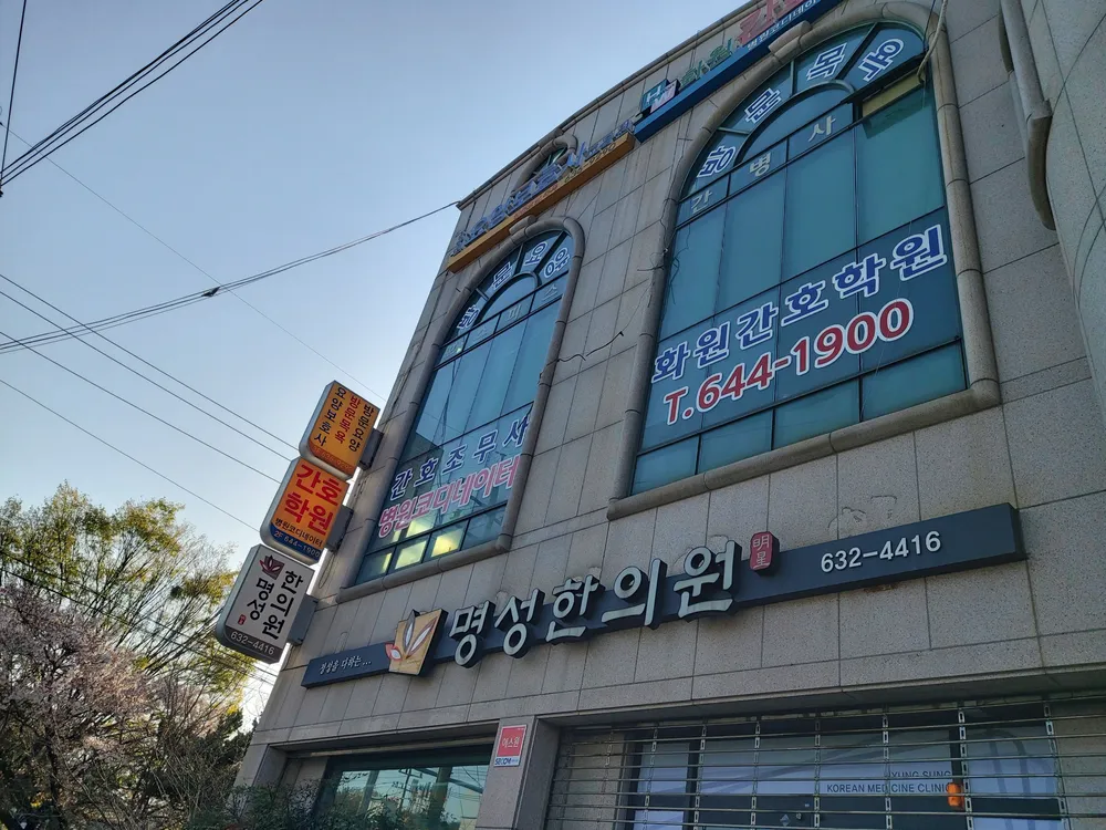 명성한의원 대표 이미지