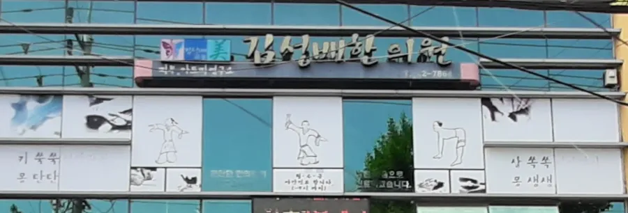 김성배한의원 대표 이미지