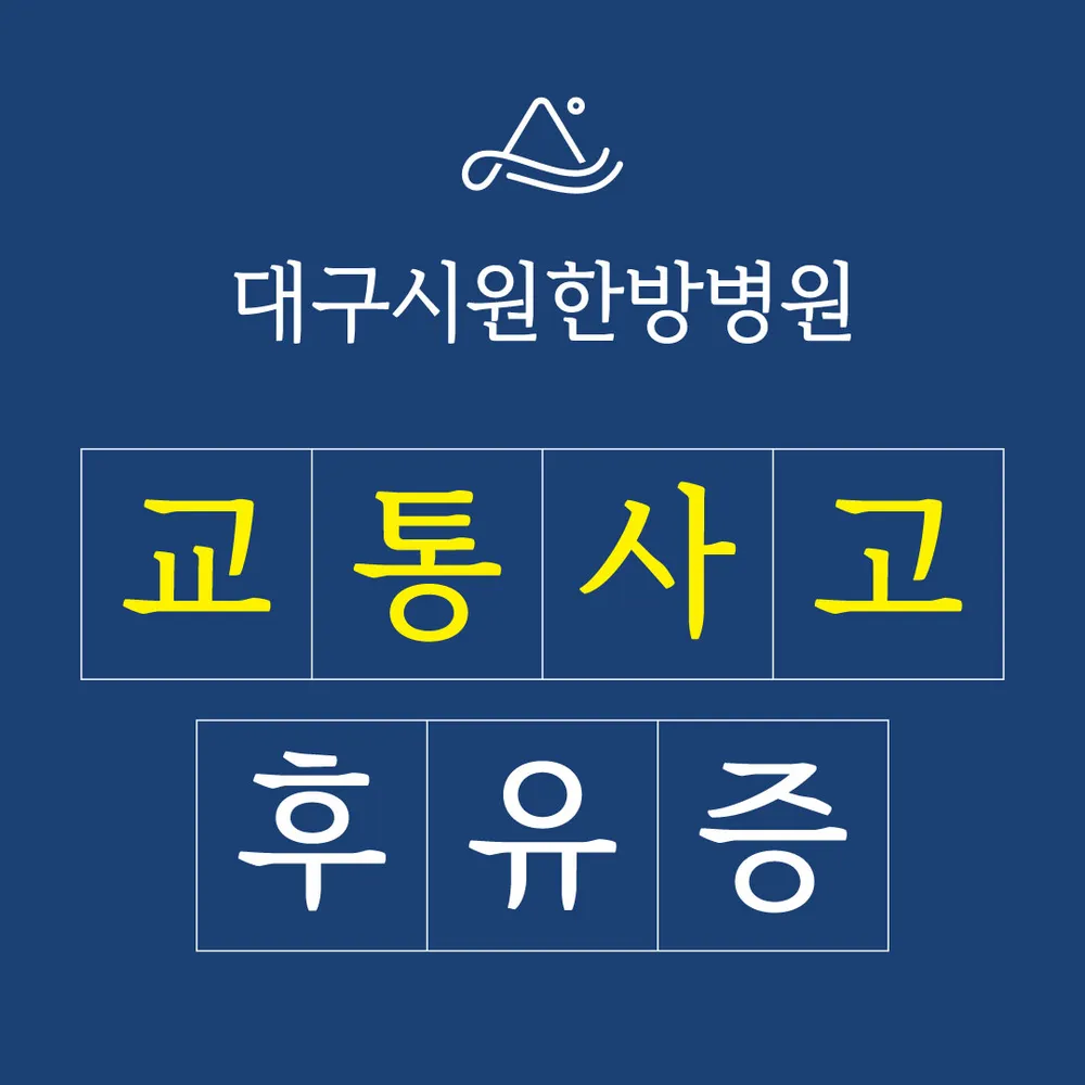 대구 시원한방병원 대표 이미지