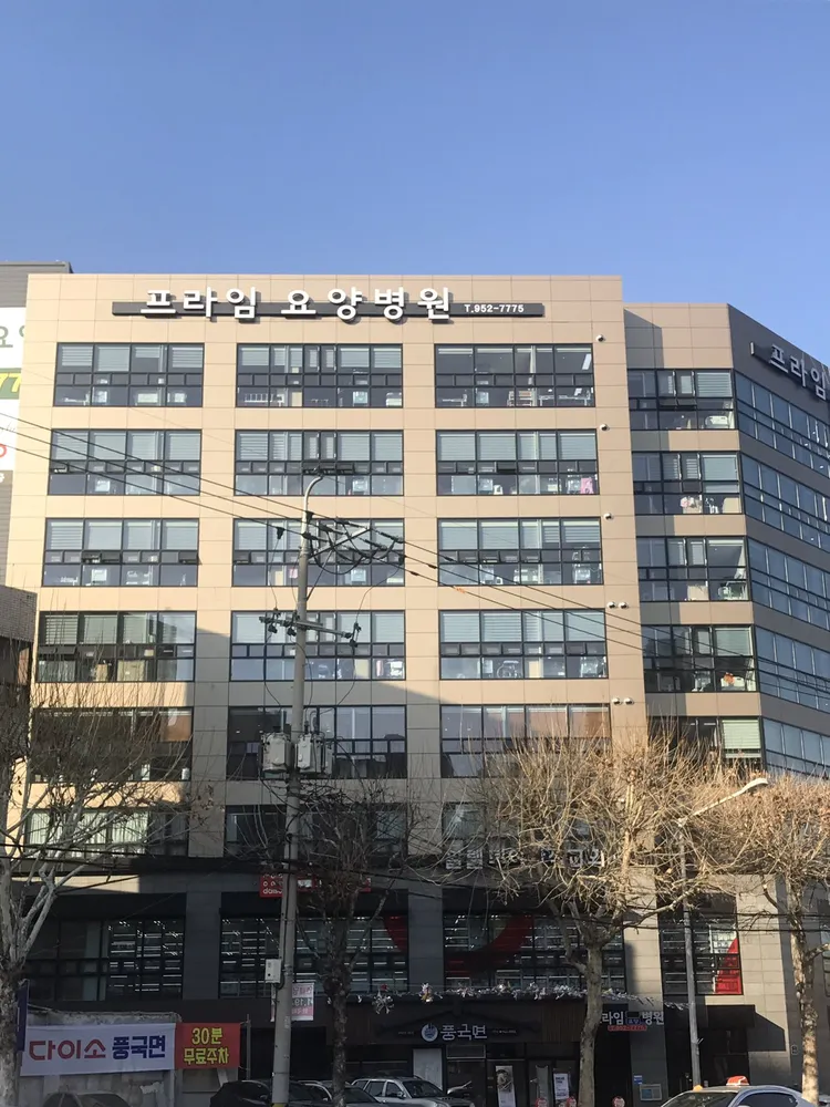 프라임요양병원 대표 이미지
