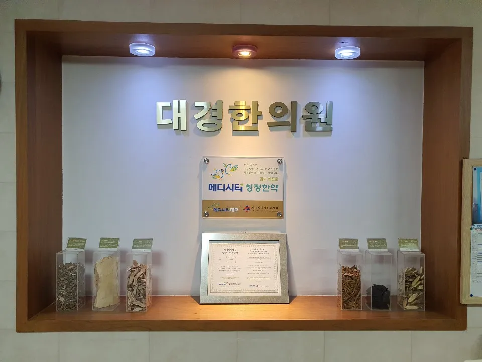 대경한의원 대표 이미지