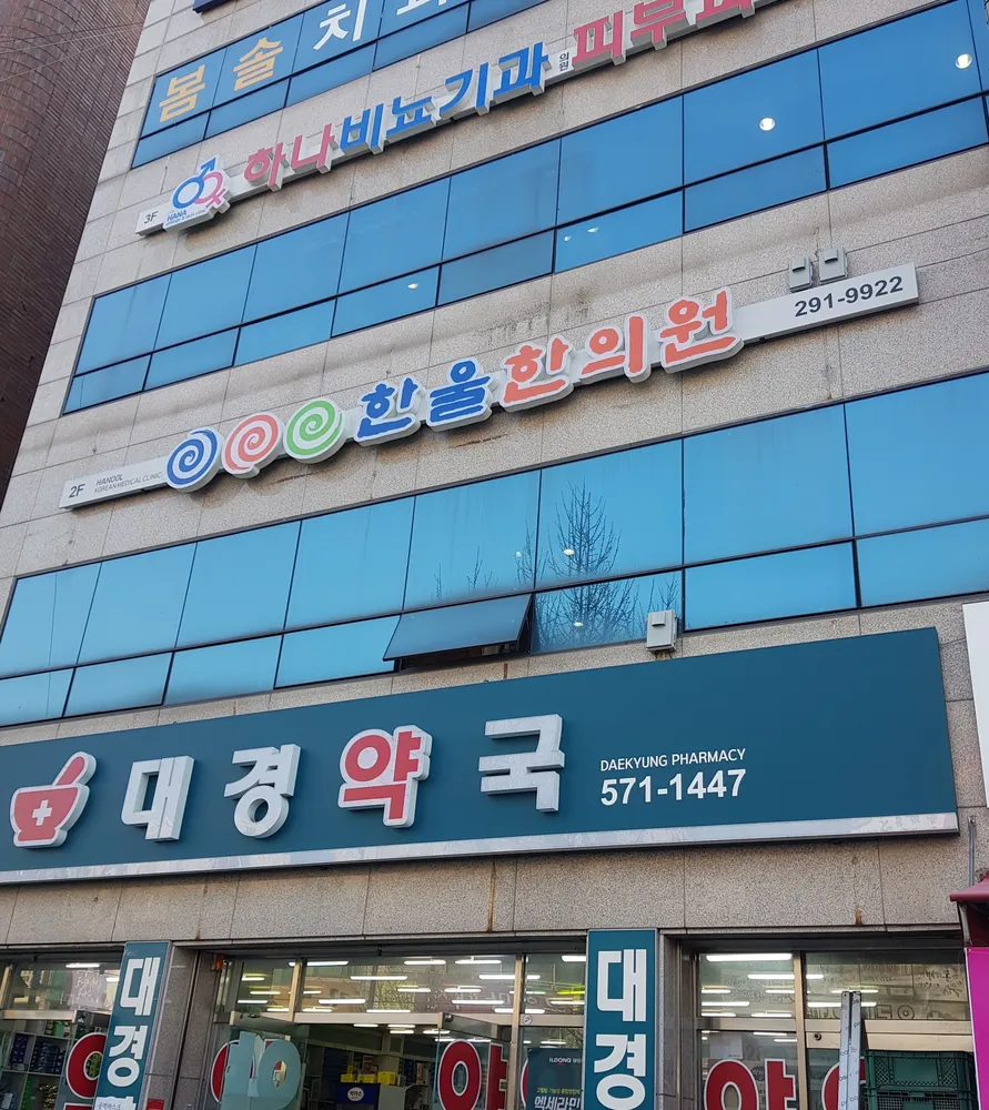한울한의원 대표 이미지