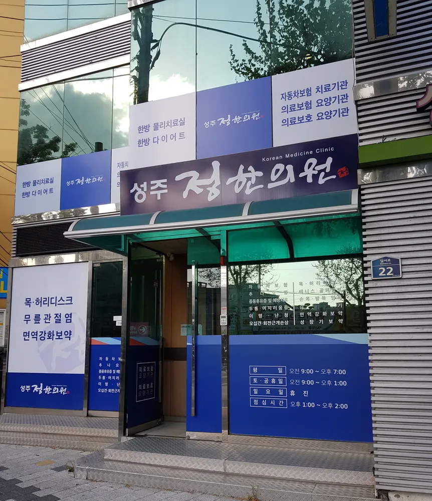 성주정한의원 대표 이미지