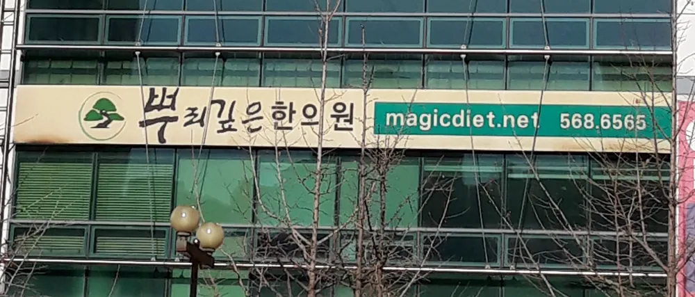 뿌리깊은한의원 대표 이미지