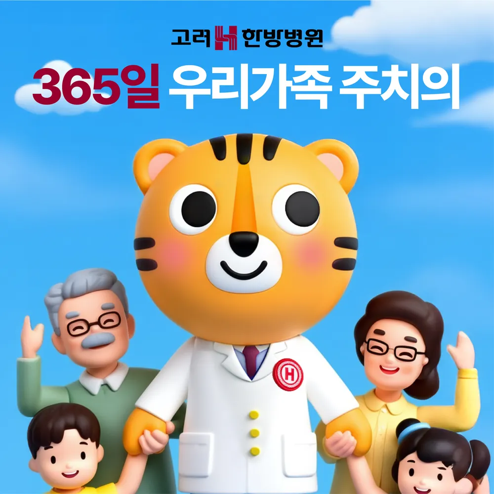 고려에이치한방병원 대표 이미지