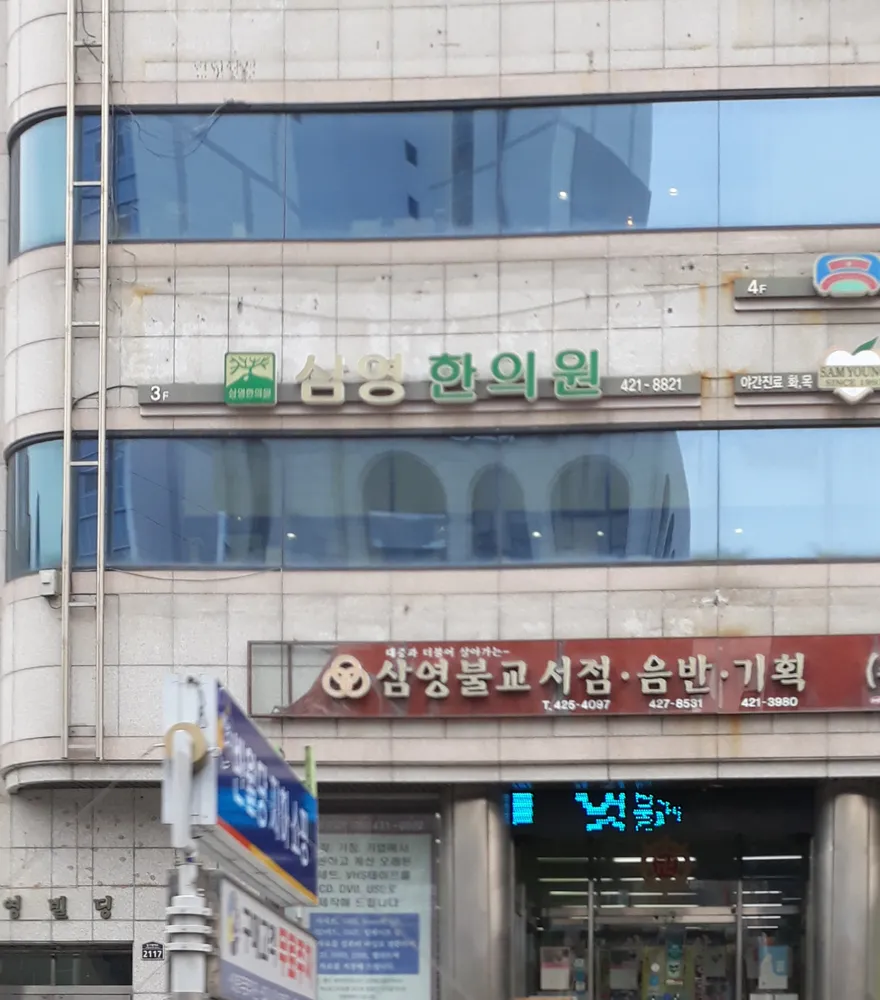 삼영한의원 대표 이미지