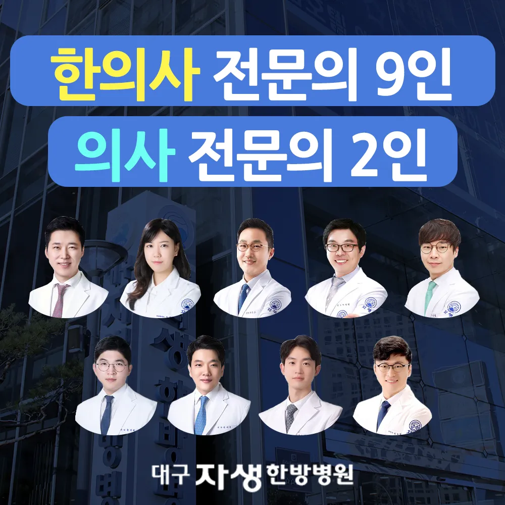 대구자생한방병원 대표 이미지
