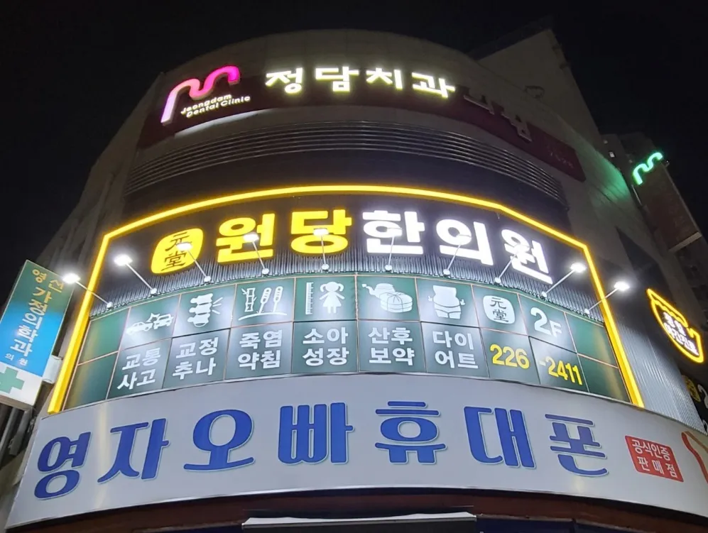 원당한의원 대표 이미지