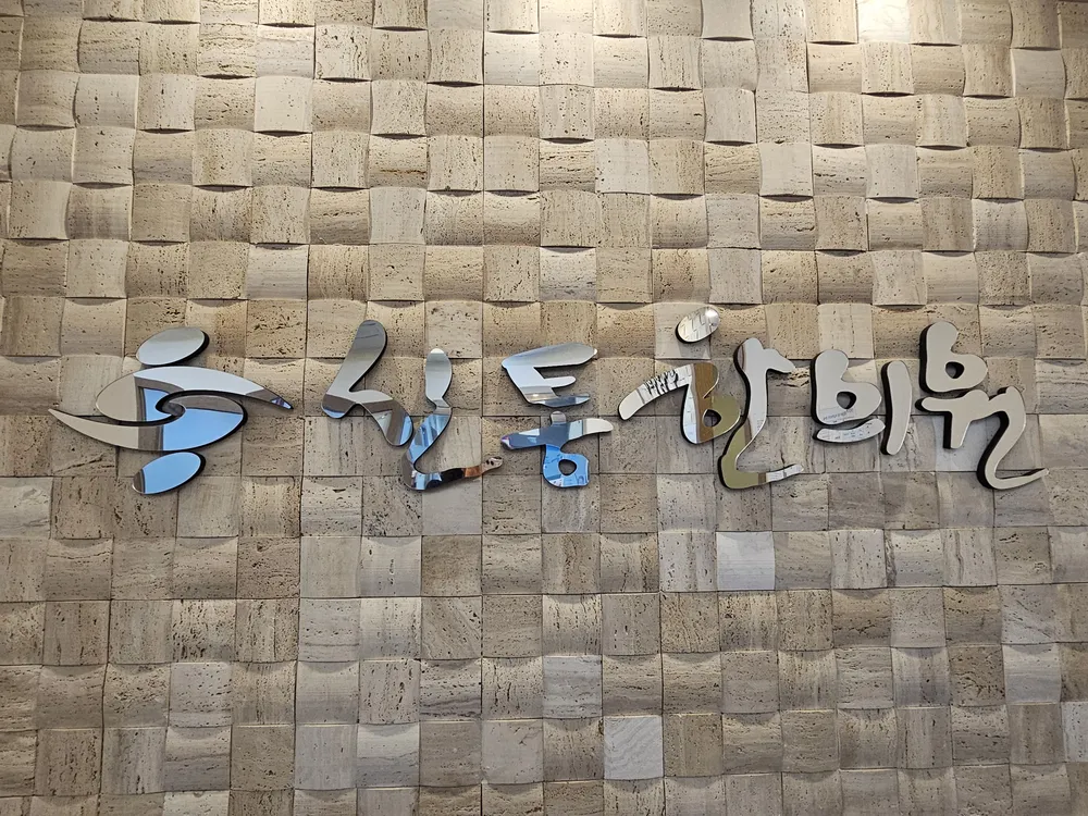 신통한의원 대표 이미지