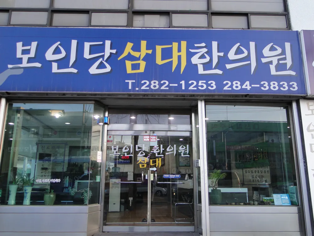 보인당 삼대 한의원 대표 이미지