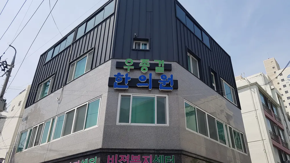 우종걸한의원 대표 이미지