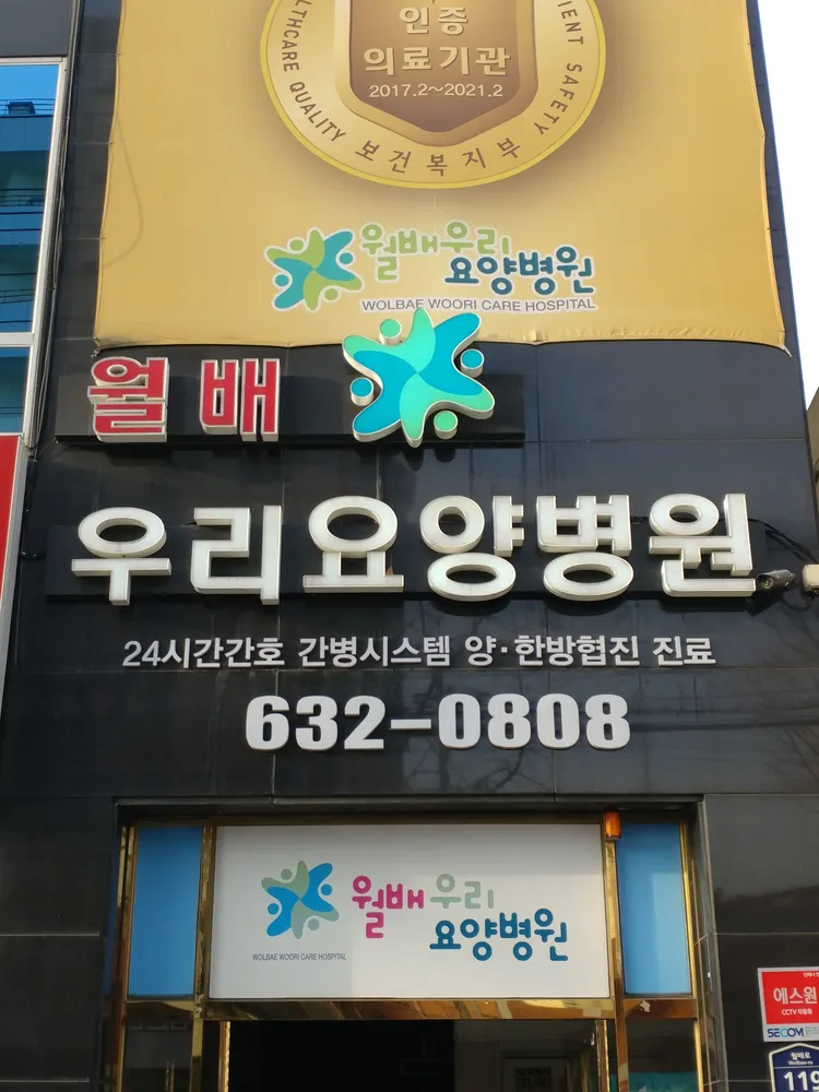 월배요양병원 대표 이미지