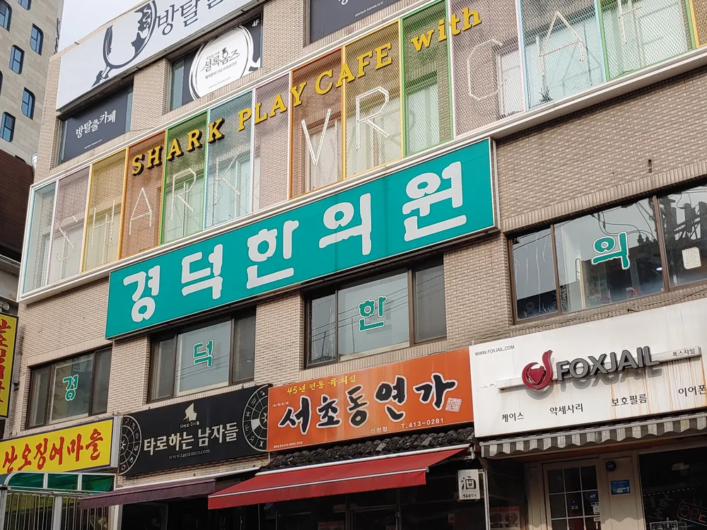 경덕한의원 대표 이미지