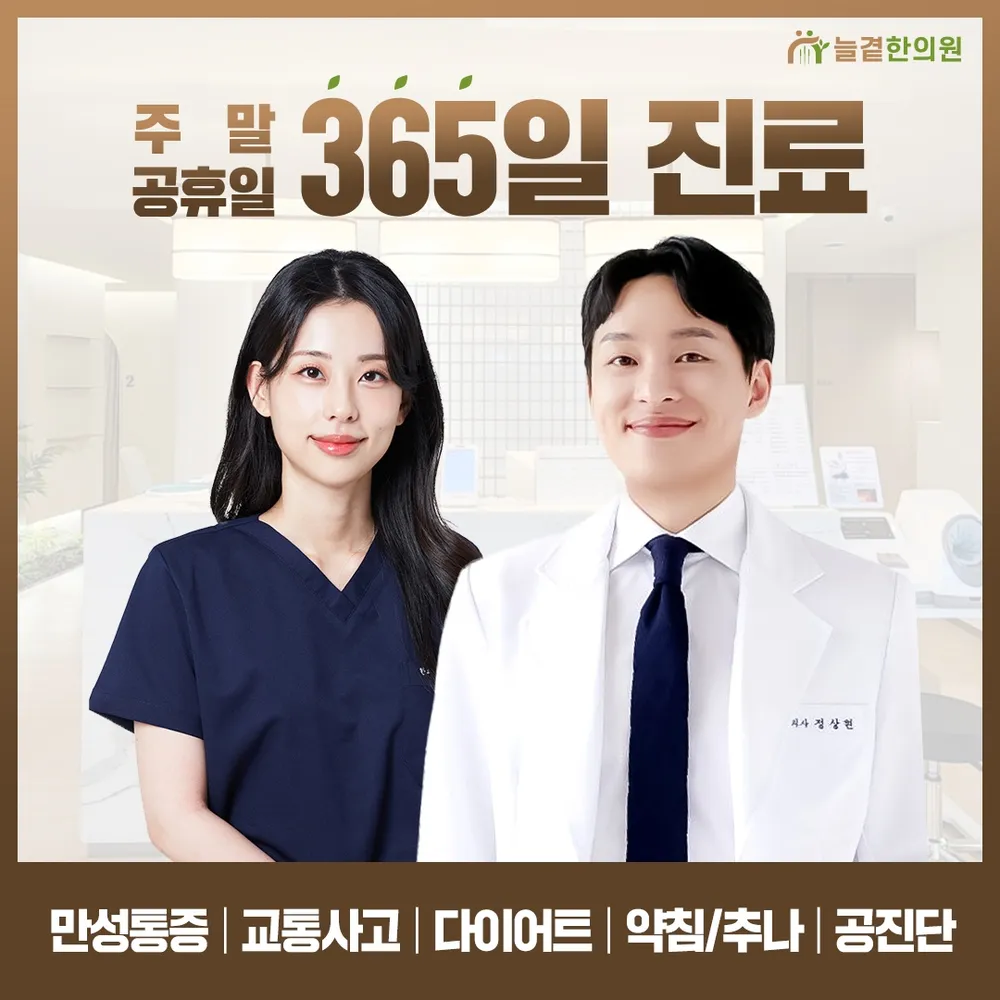 늘곁한의원 대표 이미지