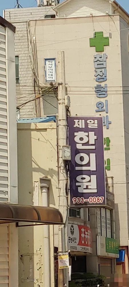 제일한의원 대표 이미지