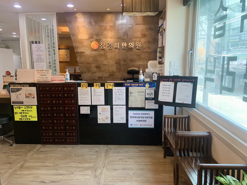 참경희한의원 대표 이미지